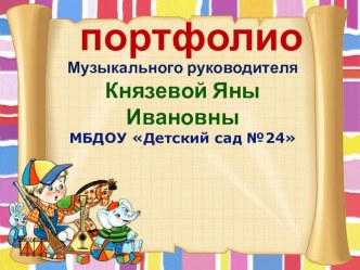 Портфолио музыкального руководителя презентация