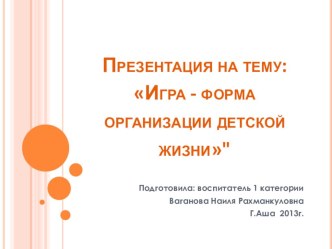 презентация по теме: Игра презентация к уроку по теме