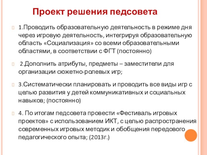 Проект решения педсовета  1.Проводить образовательную деятельность в режиме дня через игровую