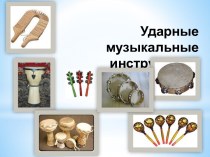 Презентация Русские ударные инструменты презентация к уроку по музыке