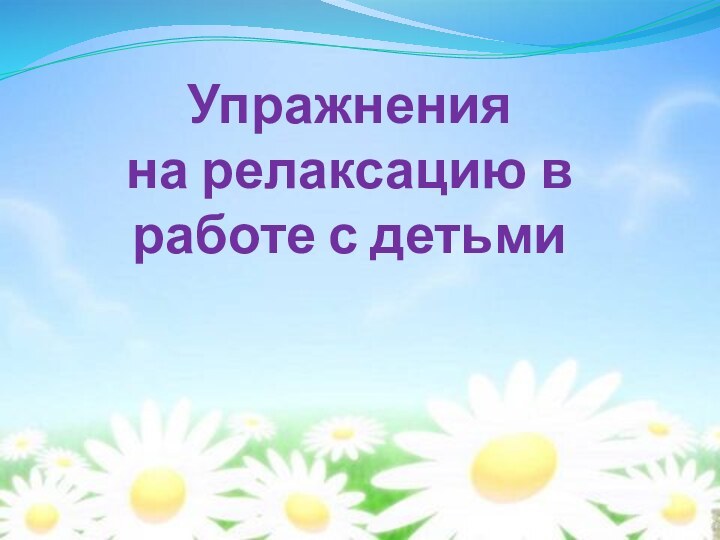 Упражнения на релаксацию в работе с детьми