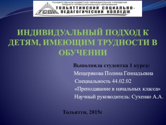 Индивидуальный подход к детям, имеющим трудности в обучении презентация к уроку