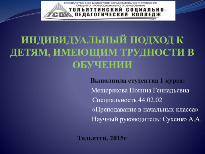 ИНДИВИДУАЛЬНЫЙ ПОДХОД К ДЕТЯМ, ИМЕЮЩИМ ТРУДНОСТИ В ОБУЧЕНИИ