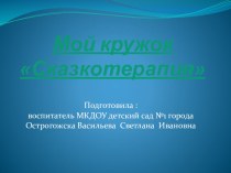 Презентация Сказкотерапия презентация к уроку ( группа)