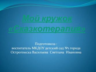 Презентация Сказкотерапия презентация к уроку ( группа)