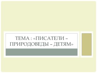 Писатели - природоведы- детям. презентация к уроку по окружающему миру (старшая, подготовительная группа) по теме