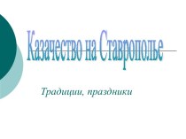 презентация Казачество на Ставрополье  традиции,праздники. презентация к уроку (подготовительная группа)