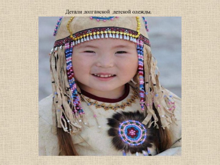 Детали долганской детской одежды.