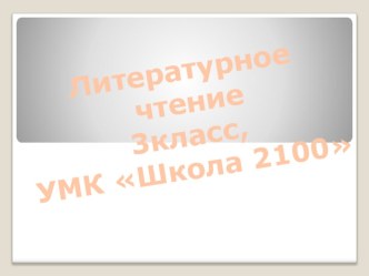 Презентация по чтению по теме Обобщение по разделу  презентация к уроку по чтению (3 класс) по теме