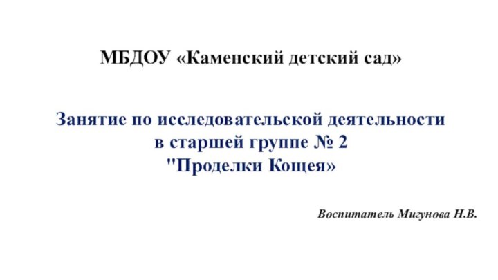 МБДОУ «Каменский детский сад» Занятие по исследовательской деятельности в старшей группе № 2