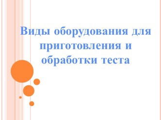 Презентация оборудование для приготовления теста презентация к уроку