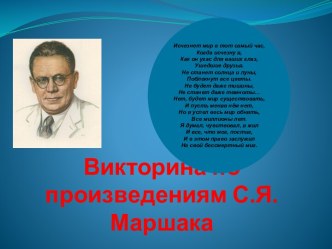 презентация Викторина по произведениям С.Я. Маршака презентация к уроку (1 класс) по теме