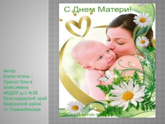 Презентация День Матери презентация урока для интерактивной доски (младшая группа)