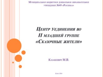 Презентация Центр уединения во II мл. группе презентация к уроку (младшая группа)
