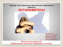 Родительское собрание Профилактика жестокого обращения с детьми презентация к уроку