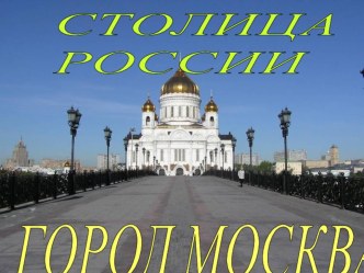 Конспект занятия по теме Столица России - Москва с использованием ИКТ (презентация по теме) презентация к уроку по окружающему миру (подготовительная группа)