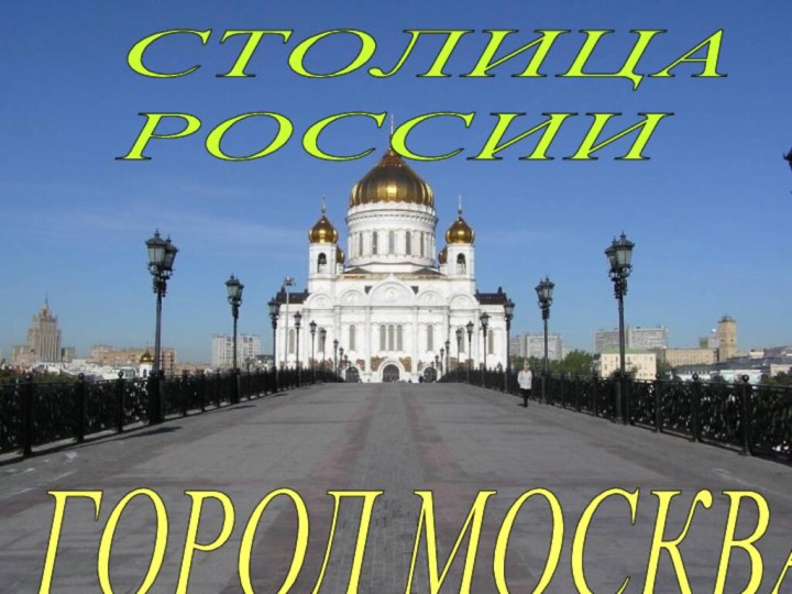 СТОЛИЦА  РОССИИГОРОД МОСКВА