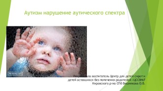 Аутизм нарушение аутического спектра статья (младшая группа) по теме