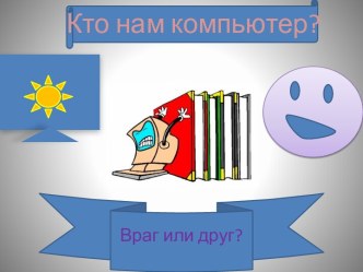 Компьютер - друг или враг? классный час (1 класс)