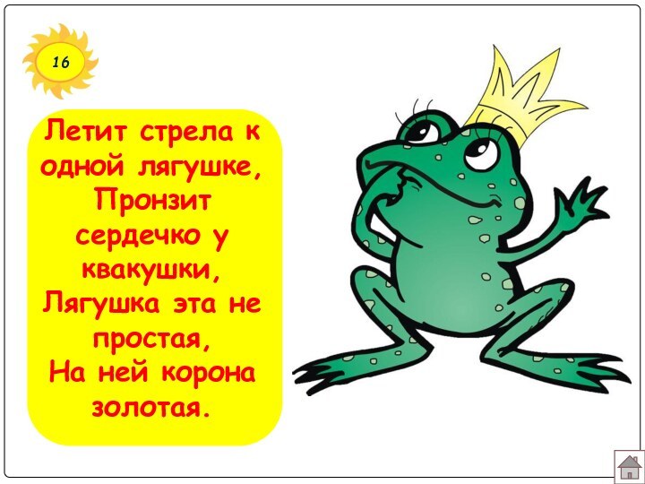 16Летит стрела к одной лягушке, Пронзит сердечко у квакушки, Лягушка эта не