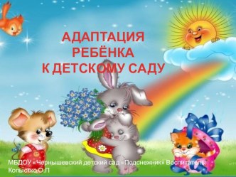 Адаптация в детском саду консультация