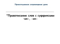 Презентация Суффиксы -ик и -ек презентация к уроку по русскому языку (3 класс)