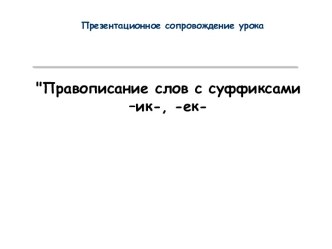 Презентация Суффиксы -ик и -ек презентация к уроку по русскому языку (3 класс)