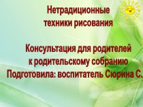 Презентация к родительскому собранию Нетрадиционные техники рисования презентация