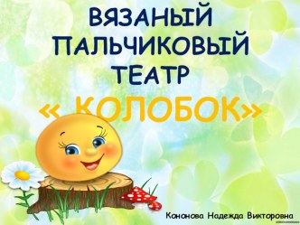 Презентация Мой первый пальчиковый театр презентация к уроку (младшая группа)