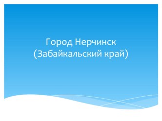 Нерчинск презентация к уроку (4 класс)