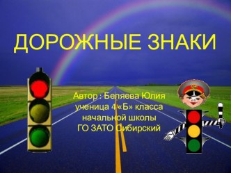 дорожные знаки в начальной школе