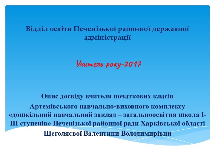 Відділ освіти Печенізької районної державної адміністраціїОпис досвіду вчителя початкових класівАртемівського навчально-виховного комплексу