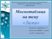 Мнемотаблица Зима презентация урока для интерактивной доски по логопедии (старшая группа)