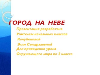 Презентация Город на Неве презентация к уроку по окружающему миру (2 класс)