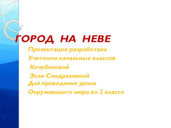 ГОРОД НА НЕВЕПрезентация разработана Учителем начальных классов Кочубековой Эсли Сеидрзаевной