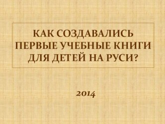 Презентация Как появились первые учебные книги для детей на Руси. презентация к уроку по окружающему миру (4 класс) по теме