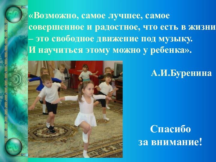 «Возможно, самое лучшее, самое совершенное и радостное, что есть в жизни –