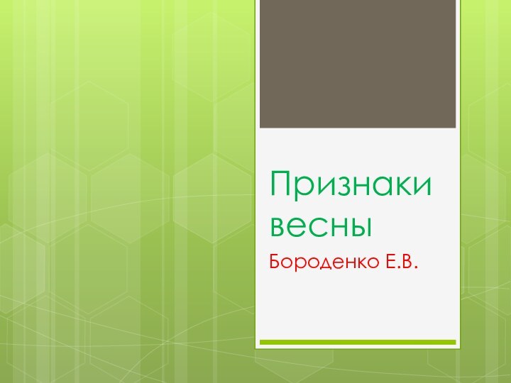 Признаки весныБороденко Е.В.