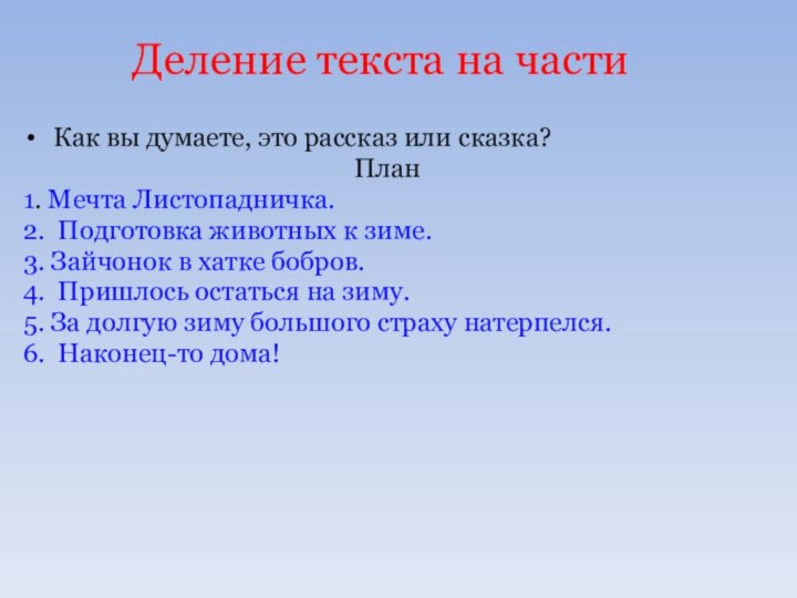 Деление текста на части Как вы думаете, это рассказ или сказка? План