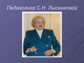 Педагогика ТехнологияС.Н. Лысенковой: перспективно - опережающее обучение с использованием опорных схем при комментированном управлении.(презентация) презентация к уроку по теме