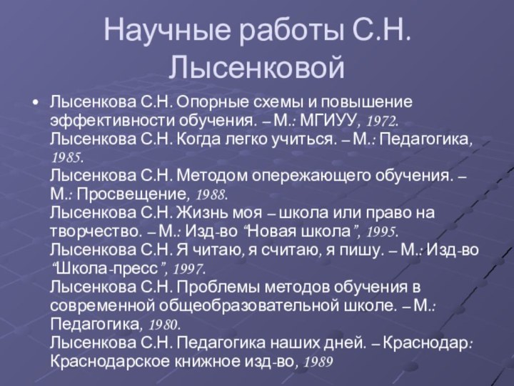 Научные работы С.Н. ЛысенковойЛысенкова С.Н. Опорные схемы и повышение эффективности обучения. –