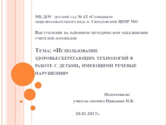 Тема: Использование здоровьесберегающих технологий в работе с детьми, имеющими речевые нарушения Презентация презентация по логопедии