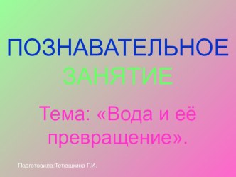 Вода и её превращения. презентация к уроку по окружающему миру (4 класс) по теме