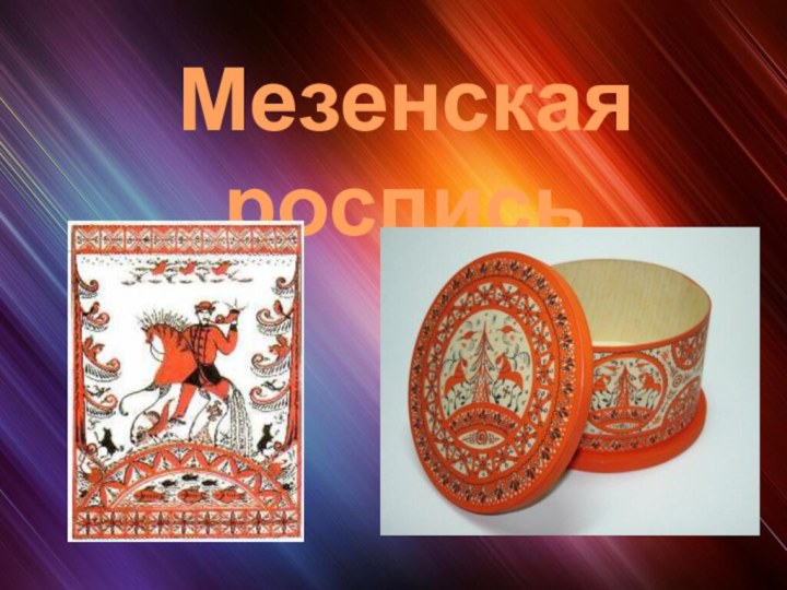 Мезенская роспись