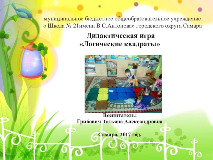 муниципальное бюджетное общеобразовательное учреждение « Школа № 21имени В.С.Антонова» городского округа Самара