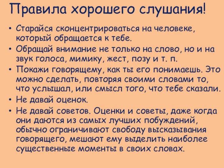 Правила хорошего слушания!Старайся сконцентрироваться на человеке, который обращается к тебе.Обращай внимание не