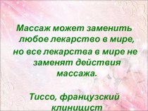 Консультация для родителей Точечный массаж презентация к уроку по теме