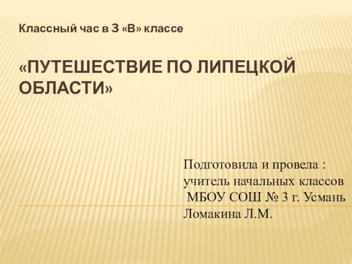 «Путешествие по Липецкой области»Классный час в 3 «В» классе  Подготовила и