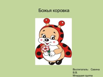 bozhya korovkaprezentatsiya