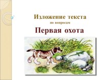 Изложение Первая охота 2 класс презентация к уроку по русскому языку (2 класс)